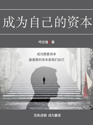 cover image of 成为自己的资本